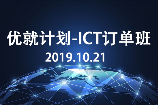 优就计划-ICT订单班