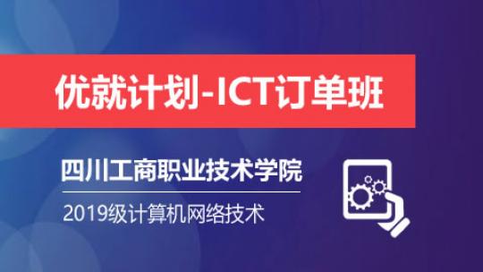 优就计划-ICT订单班（四川工商职业技术学院）