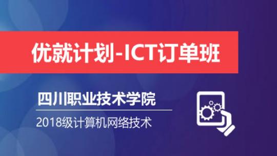 优就计划-ICT订单班（四川职业技术学院）