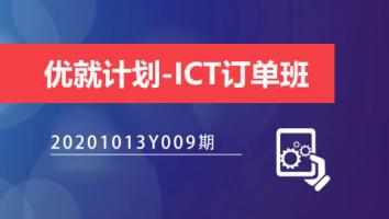优就计划-ICT订单班20201013Y009期