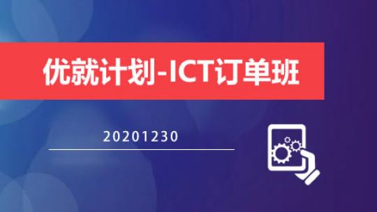 优就计划-ICT订单班（20201230）