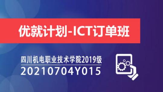 优就计划-ICT订单班（20210704Y015）