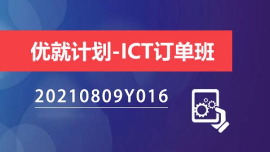 优就计划-ICT订单班（20210809Y016班）