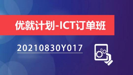 优就计划-ICT订单班（20210830Y017）