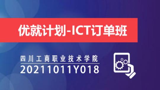 优就计划-ICT订单班(20211011Y018班)