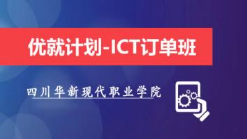 优就计划-ICT订单班（四川华新现代职业学院）