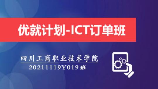 优就计划-ICT订单班（20211119Y019）