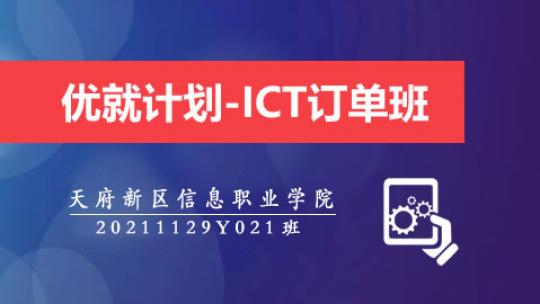 优就计划-ICT订单班（20211129Y021）
