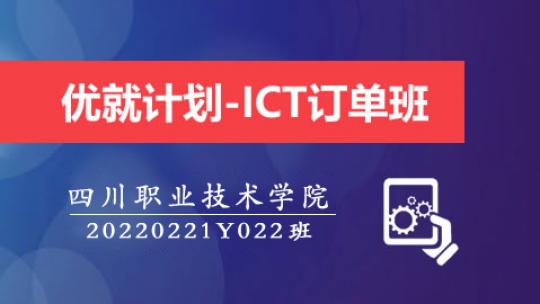 优就计划-ICT订单班（20220221Y022）