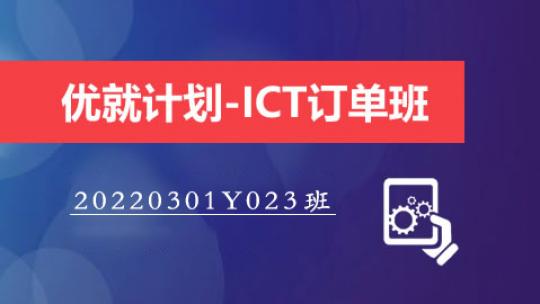 优就计划-ICT订单班（20220301Y023班）