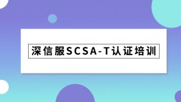 深信服SCSA-T认证培训