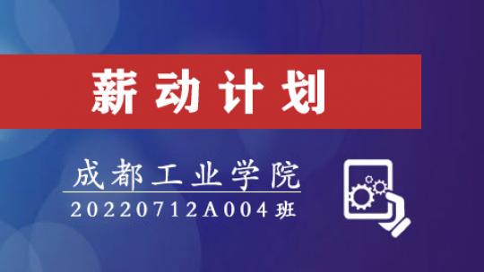 薪动计划-20220712A004班