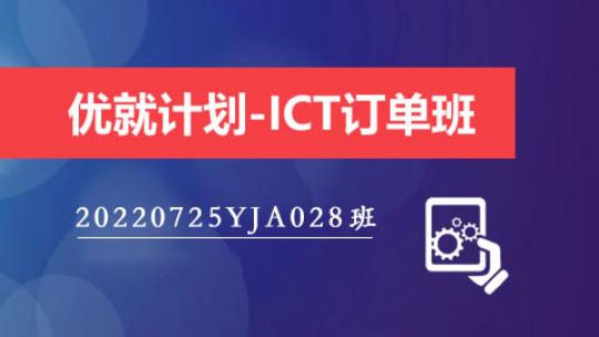 优就计划-ICT订单班（20220725YJA028班）