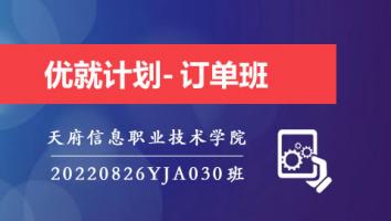 优就计划-20220826YJA030订单班