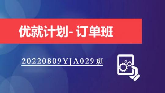 优就计划-20220809YJA029订单班