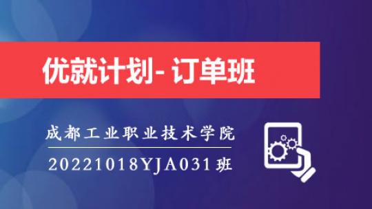 优就计划-20221018YJA031订单班