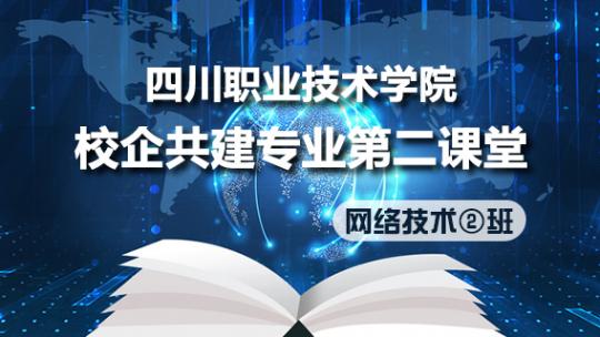 四川职业技术学院校企共建专业第二课堂（网络技术2班）