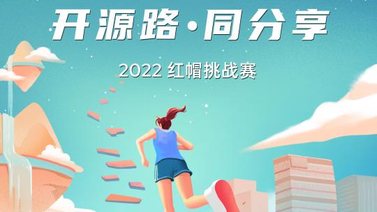 2022年四川赛区红帽挑战赛