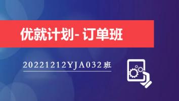 优就计划-20221212YJA032订单班