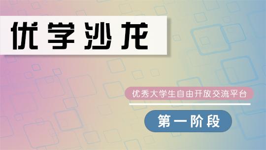 新华三大赛—赛前课程（优学沙龙第一阶段）