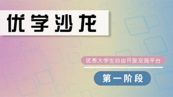 新华三大赛—赛前课程（优学沙龙第一阶段）