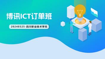 博讯ICT订单班20240325（四川职业技术学院）