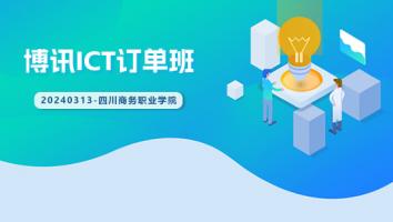 博讯ICT订单班20240313班（四川商务职业学院）